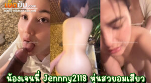 หลุดน้องเจนนี่ Jenny2118 วัยรุ่นไทยคนสวย ตัวเล็กแต่หุ่นเผ็ดจัด โดนควยผัวงัดหีจุกๆ ทั้งโม๊กทั้งเย็ดครบสูตรแบบรูดเข้าหีม้วนเดียวน้ำแตก