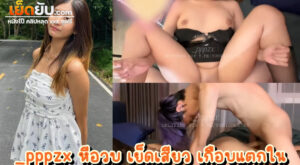 คลิปหลุดไทย _pppxz x ฮ่องเต้ สาวสวยจากแอคล็อคทวิตเตอร์ โดนพี่ฮ่องเต้จักหนักคาสตูดิโอถ่ายแบบ หลอกให้มาเสียตัวฟรีๆซะเลย