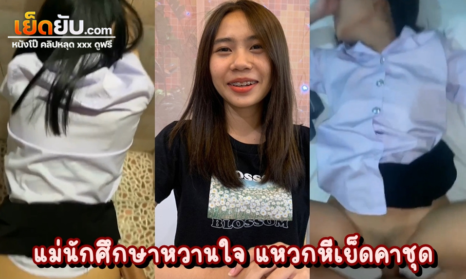 xxxหีนักศึกษาไทย สาวมหาลัยในชุดยูนิฟอร์มนี่โคตรเด็ด ตัวเล็กเซ็กส์จัด แหวกกางเกงในให้ผัวเย็ดคาชุด เสียงครางเร้าควยจนน้ำแตก