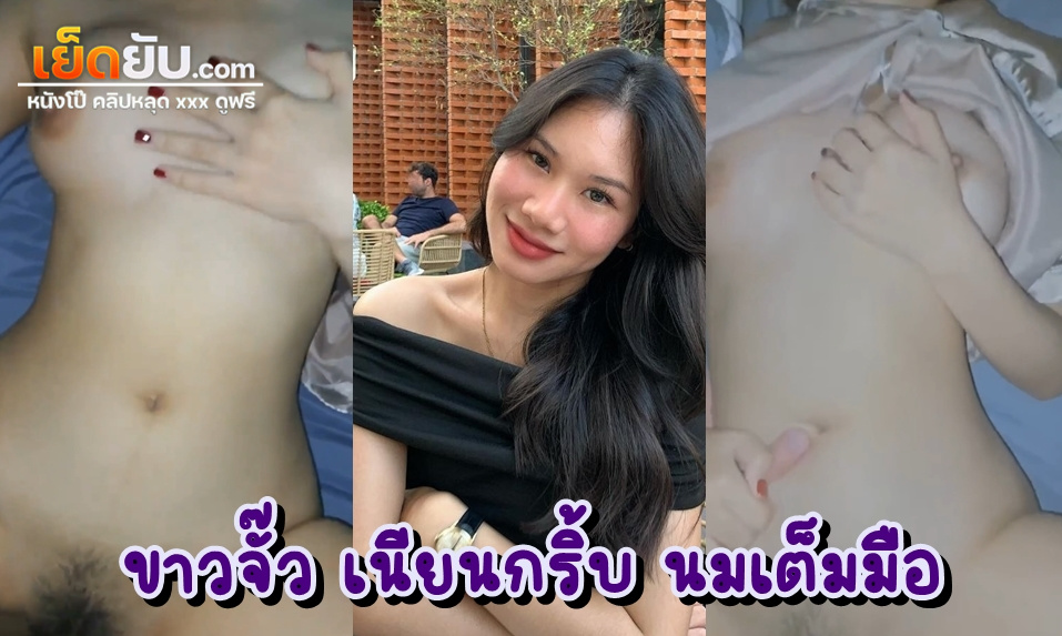 คลิปโป๊นักศึกษา จัดเย็ดสดกระแทกหีแฟนสาวคนสวยก่อนนอน แหวกขาเบิร์นหอยจนเปียกแฉะ ก่อนจะทะลวงเสียบเย็ดจนน้ำแตก