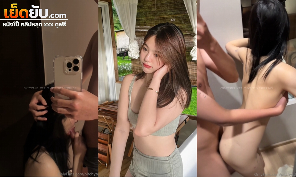 คลิปหลุด Pitchytd Onlyfans น้องเบลแม่สาววัยรุ่นไทยงานดีจับกระดอแฟนมาโม๊คให้เสียวๆ ก่อนที่จะโดนจับกระแทกหีรัวๆแบบไม่ยั้งจนร้องครางอย่างเสียว