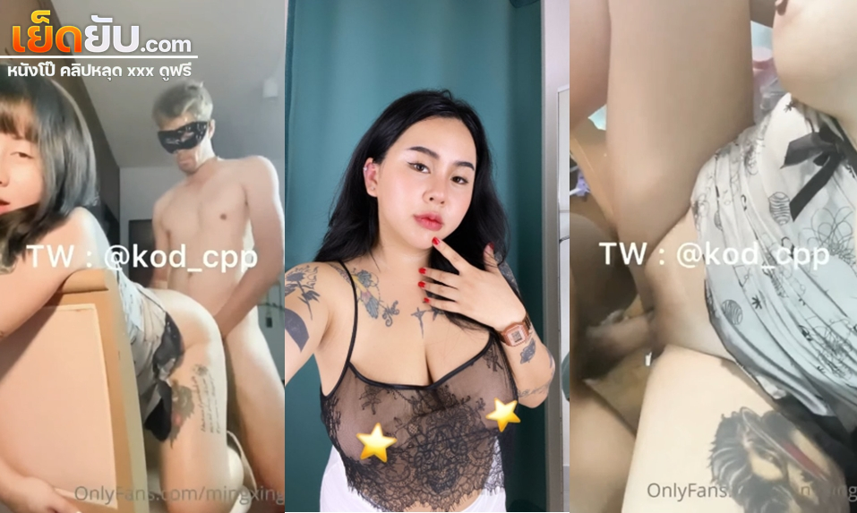 คลิปหลุด Onlyfans mingxing โดนฝรั่งจับเลียหีเสียวๆแล้วค่อยเอาควยเสียบกระแทกหีรัวๆจนครางออกมา ตามด้วยเย็ดท่าหมาแบบไม่ยั้งจนน้ำแตก