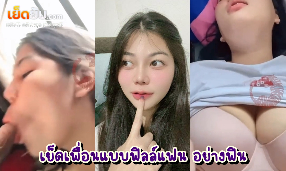 คลิปหลุดไทยมาใหม่ หลอกเพื่อนมาเย็ดคาห้องนอน ล่อมาดูหนังแล้วค่อยๆลวนลาจนได้เย็ด หน้าสวย เย็ดเสียว ทั้งโม๊กทั้งเย็ด คุ้มควยแล้ว