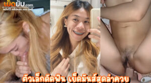 คลิปโป๊ล่าสุด เย็ดสาวหมวยตัวเล็กเซ็กซ์จัด ดัดฟันเอวบางร่างน้อย ไหว้เจ้าเสร้จพาไปล่อต่อที่ห้องตัวเอง ตรุษจีนปีนี้ก็เสียตัวเช่นเดิม