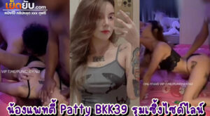 หลุดห้องไลฟ์สด น้องแพทตี้ Patty_BKK39 โดนควยใหญ่เบิ้มรุมเย็ดซะครางลั่นห้อง ทั้งโม๊กทั้งเย็ดหี กระหน่ำเย็ดคาชุดลูกไม้ดำสุดเซ็กซี่