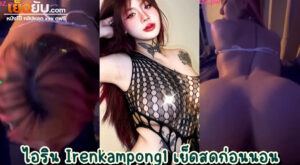 หลุดOnlyfans – Irenkampong1 (ellekamponx) วีเจติ๊กต่อกสู่ดาวโป๊หุ่นยั่วเย็ด โชว์สกิลการขย่มมควยจนน้ำแตกคาหี สะโพกแน่นๆ นมเบิ้มๆ อย่างแจ่ม