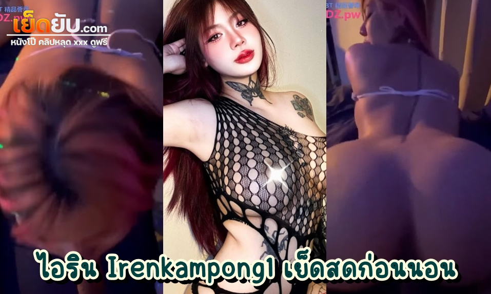 หลุดOnlyfans – Irenkampong1 (ellekamponx) วีเจติ๊กต่อกสู่ดาวโป๊หุ่นยั่วเย็ด โชว์สกิลการขย่มมควยจนน้ำแตกคาหี สะโพกแน่นๆ นมเบิ้มๆ อย่างแจ่ม