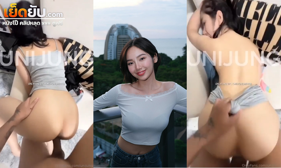 คลิปหลุด Onlyfans Unijung น้องยูนิจังโดนแฟนจับกระเด้าหีท่าหมาแบบเสียวๆ กระแทกแบบไม่ยั้งจนครางออกมาอย่างเสียวแล้วซอยจนน้ำแตกเลย