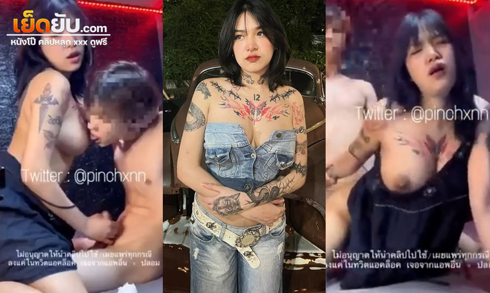หลุดหีโอลี่แฟน น้องปิ่น pinchxnn สาวอวบสักลายทรงซ้องานแซ่บ ตั้งกล้องหน้ากระจกแล้วให้ผัวยกซดหีจนน้ำเยิ้ม ก่อนจะกระหน่ำแทงหีท่าหมาจนน้ำแตก