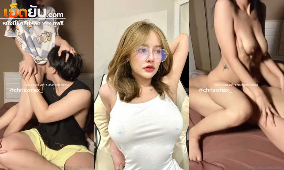 คลิปหลุด Onlyfans Caxeksน้องเค้กเงี่ยนรูจนหีแฉะยืนเอาหีให้เลียเสียวๆ ก่อนไปจับกระดอมาอมแล้วโม๊คแล้วขึ้นขย่มโยกเอวบดควยรัวๆ