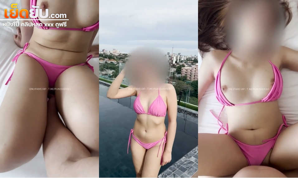 คลิปหลุดโอลี่แฟน yourskin33 พี่ยูนัดเดทกับสาวหมวยหุ่นเด็ดชวนไปถ่ายรูปบิกินี่บนดาดฟ้า ก่อนพากลับห้องซอยหีรัวๆแบบไม่ยั้งร้องครางลั่นเลย