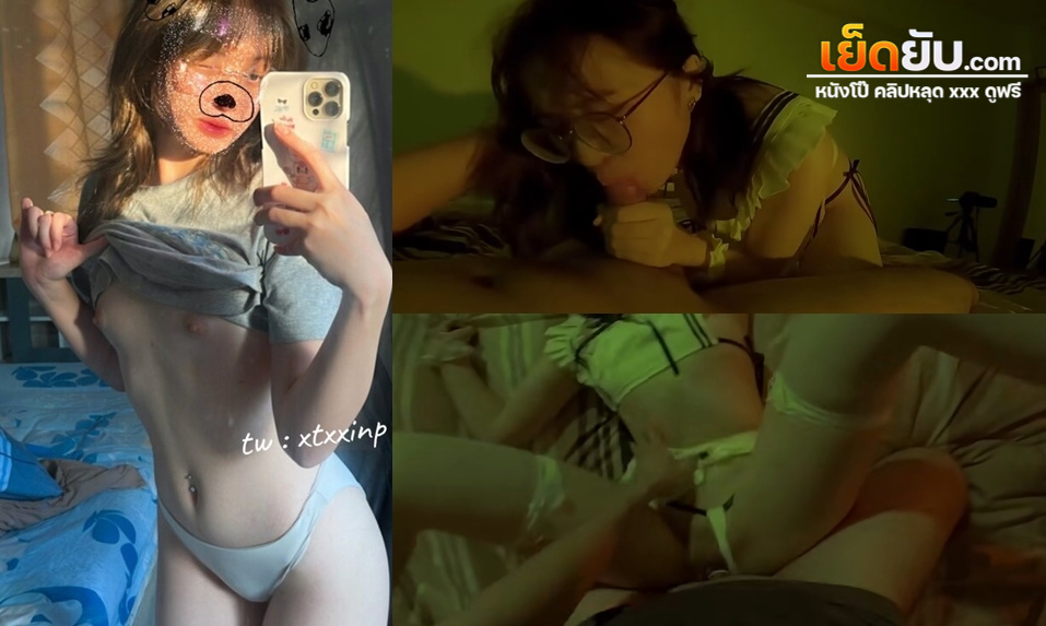 คลิปxxxสาวแว่น ดาวโป๊สายเนิร์ดงานดี น้อง xtxxinp โดนผัวจับใส่ชุดคอสเพลย์แล้วตอกสดสด แตกในเยิ้มๆ สาวแว่นเอวบางร่างน้อยโคตรตรงสเปค