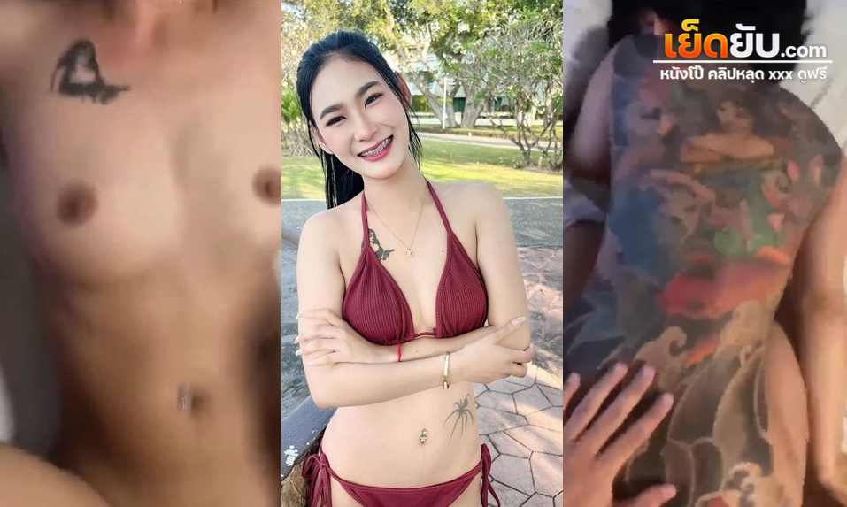 xxxหลุดกลุ่มลับไทย เย็ดหีทรงซ้อ สักลายเต็มหลัง หน้าหมวยชอบควยใหญ่ๆ พอเมาแล้วก็เงี่ยน ชอบนอนถ่างหียั่วเย็ดผัวทุกคืนจนโดนตอกไม่หยุด