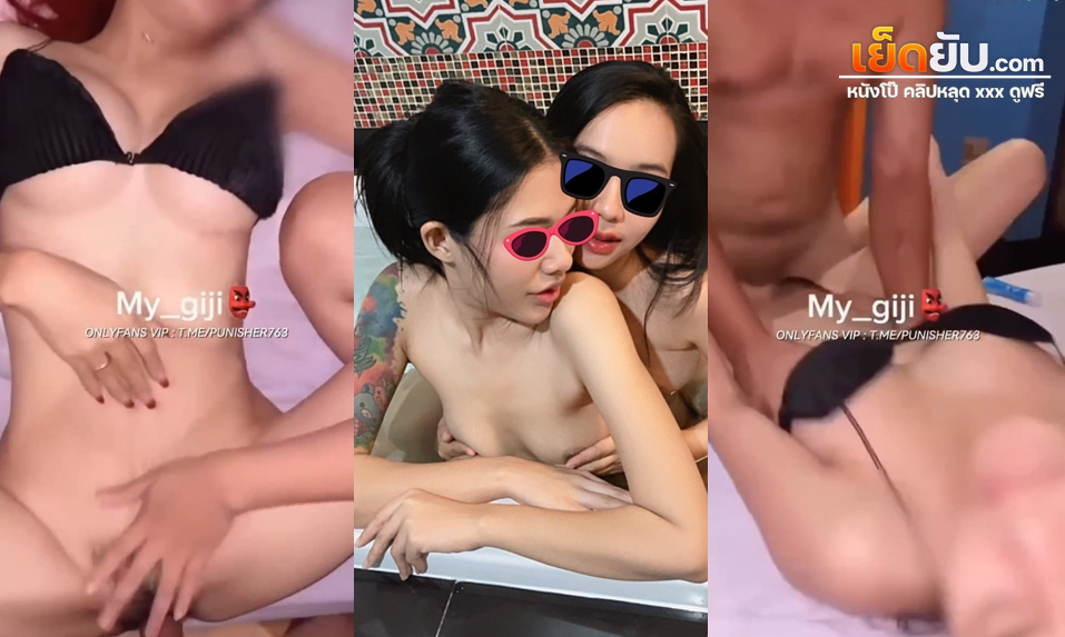 คลิปxxxไทย น้องจีจี้ My_Babe666 (My_Giji) หลอกเพื่อนมาโดนผัวตัวเองเย็ดอีกแล้ว หุ่นสวย ครางเสียว หีตอดแน่น ครบสูตรเรื่องรูดน้ำเงี่ยน จับเอวแน่นแล้วกระหน่ำเย็ดหี