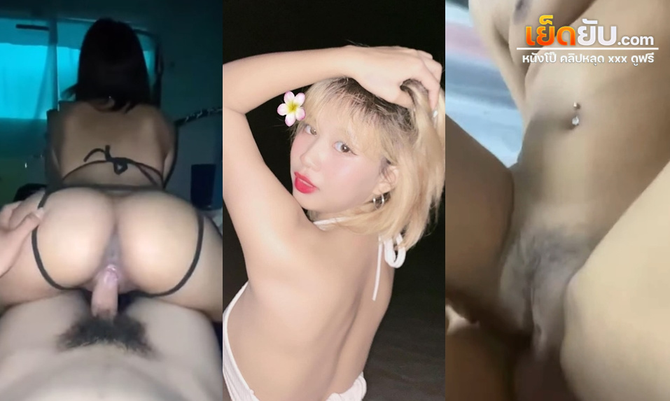 xxxหีไทย ของเด็ดVK ตัวแค่นี้แต่บดควยอย่างมันส์ สะโพกลุกเป็นไฟ โม๊กเองขึ้นคร่อมเองขย่มจนต้องร้องขอชีวิต ขย่มไม่พอผัวขอต่ออีกท่าจนน้ำเงี่ยนแตกคารูหี