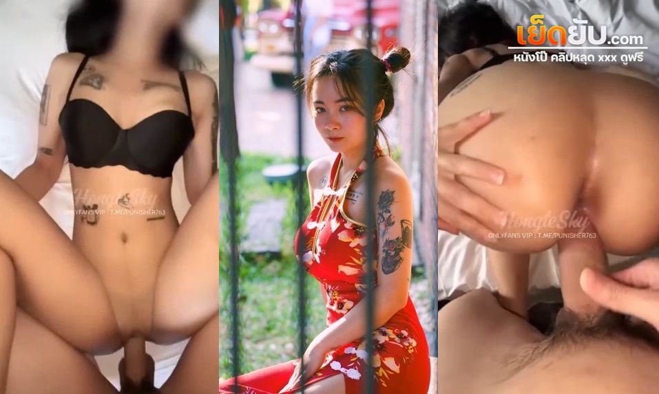 xxxหีไทย นายฮ่องเต้ Hongteskykub x น้องหมวยสักลายหุ่นโคตรฟิต เจอหน้าปุ๊บเย็ดปั๊บ แบบไม่ต้องลีลาให้มากความ เอาดุ้นใหญ่ๆจับยัดสดๆรีดน้ำเงี่ยนกันฟินฟิน