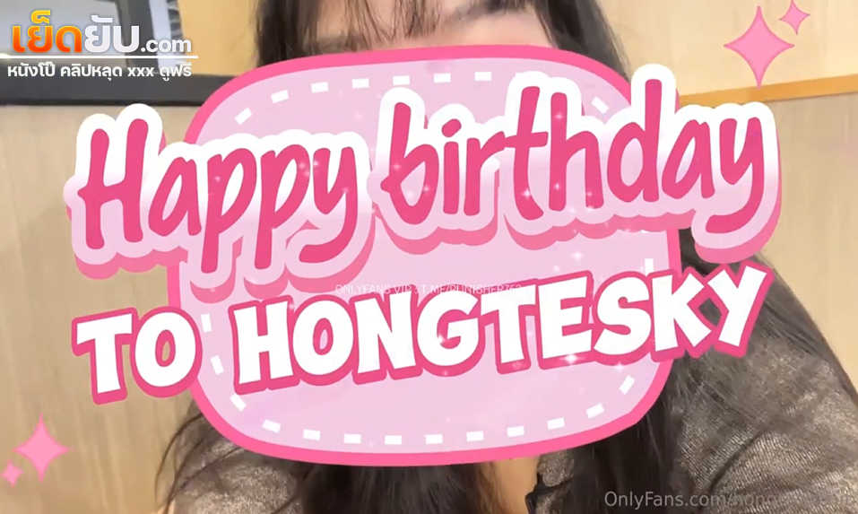 คลิปหลุด Onlyfans ฮ่องเต้ hongteskykub กับ nnnnnck สาวอวบอึ๋มน่ารักจัดเค้กวันเกิดกับของขวัญสุดพิเศษให้ แล้วเย็ดกันรัวๆแบบไม่ยั้งเลย