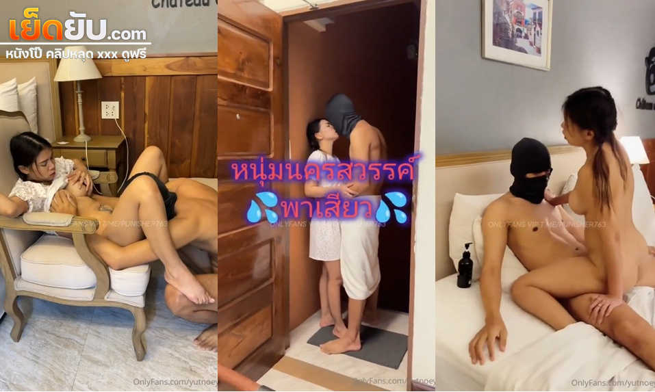 คลิปหลุดงานโอลี่แฟน yutnoey น้องยัดเนยกับหนุ่มนครสวรรค์จับโม๊คควยให้รัวๆ ก่อนโดนจับแทงหีแล้วขึ้นขย่มโยกเอวบดควยจนน้ำแตก