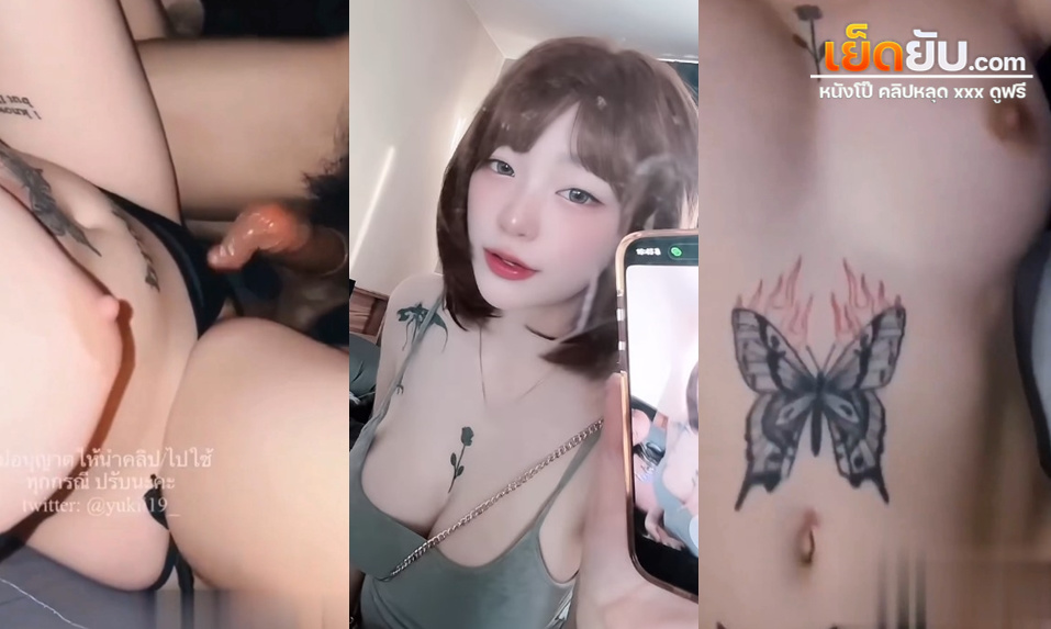 xxxโอลี่แฟนไทย น้องยูกิ Yukii199 สาวสวยสักลายผีเสื้อหน้าท้องน้อยสุดเสียว โดนควยผัวขย่มเย็ดตอนกลางดึก แถมจับน้องขึ้นคร่อมควยให้อีกเย็ดเกือบทะลุถุงยาง
