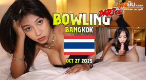 ดูหนังเอ็กซ์ไทยเด็ด น้องโบวลิ่ง vs ลุงจอห์น JohntronX – Bowling 2.1 โคจรมาพบกันอีกครั้งกับดาวเย็ดสุดฮอตและไอลุงหื่นฝรั่งเย็ดโหด เอากันเดือดมาก ปล่อยในด้วย
